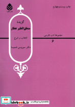 گزیده منطق الطیر عطار