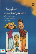 آنچه فرزندان از روابط پدر و مادر می آموزند