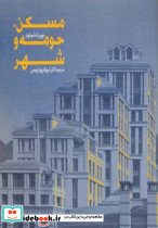 مسکن حومه و شهر - تصویر 2