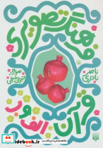 فرهنگ تصویری قرآن الف و ب