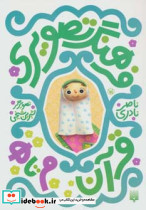 فرهنگ تصویری قرآن م تا ه