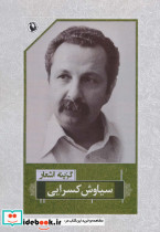 گزینه اشعار سیاوش کسرایی قطع رقعی