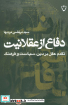دفاع از عقلانیت نشر نقش و نگار