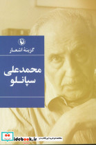گزینه اشعار محمدعلی سپانلو قطع رقعی