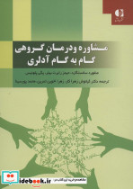 مشاوره و درمان گروهی گام به گام آدلری