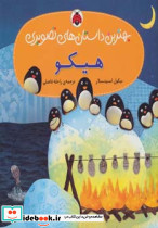 هیکو