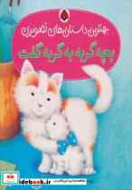 بچه گربه به گربه گفت