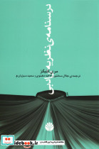 درسنامه نظریه ادبی