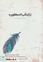 زایش اسطوره