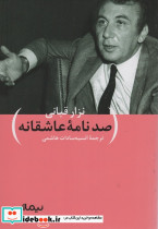 صد نامه ی عاشقانه ی نزار قبانی