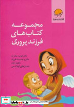 مجموعه کتاب های فرزند پروری