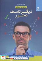 دیگر تاسف نخور