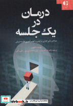 درمان در یک جلسه
