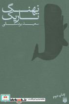 نهنگ تاریک