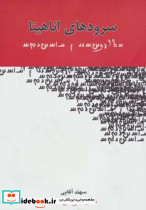 سرودهای اناهیتا