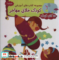مجموعه کتاب های آموزشی کتاب کودک 1