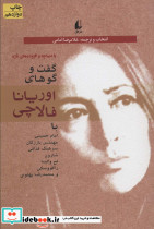 گفت وگوهای اوریانا فالاچی 