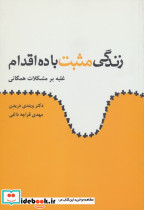 زندگی مثبت با ده اقدام