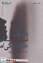مرگ نام خانوادگی ام