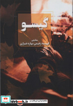 گیسو نشر آوای چکامه
