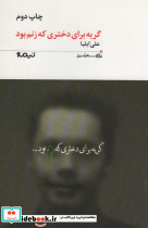 گریه برای دختری که زنم بود