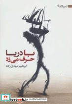 با دریا حرف می زد