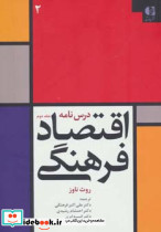 درس نامه اقتصاد فرهنگی 2