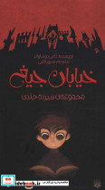 مجموعه خیابان جیغ - تصویر 2