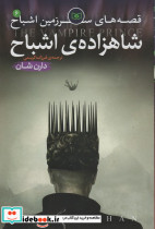 شاهزاده اشباح