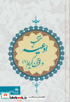 منتخب ادعیه و قرآن کریم 1 - تصویر 2
