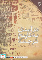 درآمدی به تاریخ ترجمه