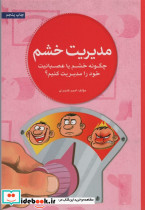 مدیریت خشم نشر مهرسا