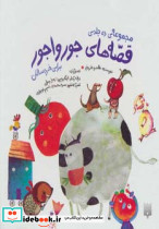 مجموعه قصه های جورواجور برای خردسالان