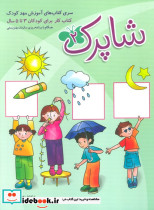 شاپرک سری کتابهای آموزشی مهد کودک 3 جلد - تصویر 4