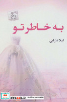 به خاطر تو