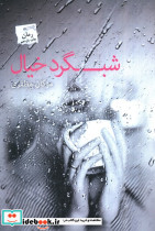 شبگرد خیال