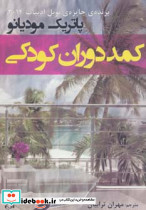 کمد دوران کودکی