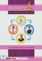 4 مرحله درمان