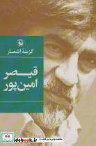 گزینه اشعار 16 قیصر امین پور قطع رقعی