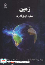 زمین سیاره ای پر قدرت