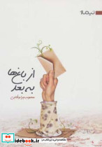 از باغ ها به بعد