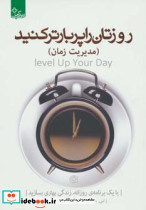 روزتان را پربارتر کنید مدیریت زمان