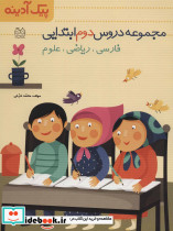 مجموعه دروس دوم ابتدایی
