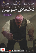 دخمه ی خونین