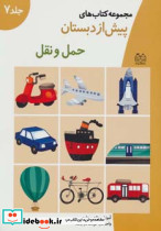 مجموعه کتاب های پیش از دبستان حمل و نقل