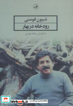 رودخانه در بهار