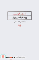 رودخانه در بهار - تصویر 2