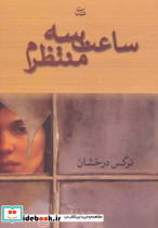 ساعت سه منتظرم