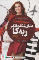 دنیای شگفت انگیز ربه کا در سفر