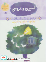 اسیری و عروسی